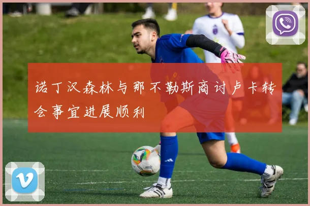 诺丁汉森林与那不勒斯商讨卢卡转会事宜进展顺利