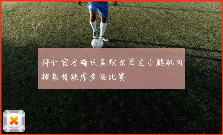 拜仁官方确认莱默尔因左小腿肌肉撕裂将缺席多场比赛