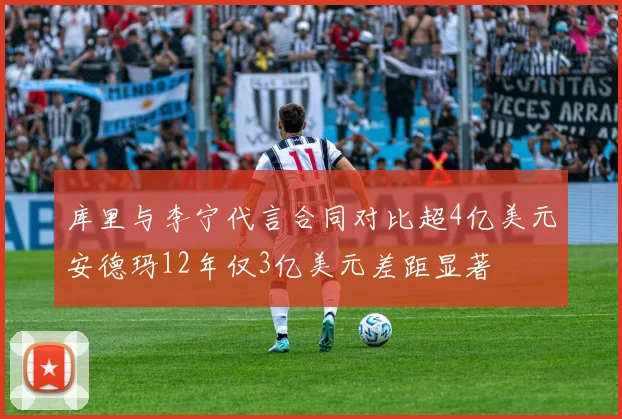库里与李宁代言合同对比超4亿美元安德玛12年仅3亿美元差距显著
