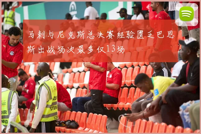 马刺与尼克斯总决赛经验匮乏巴恩斯出战场次最多仅13场