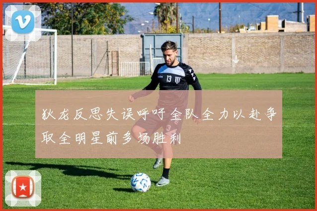 狄龙反思失误呼吁全队全力以赴争取全明星前多场胜利