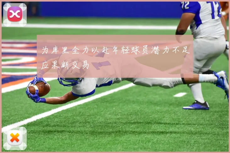 为库里全力以赴年轻球员潜力不足应果断交易