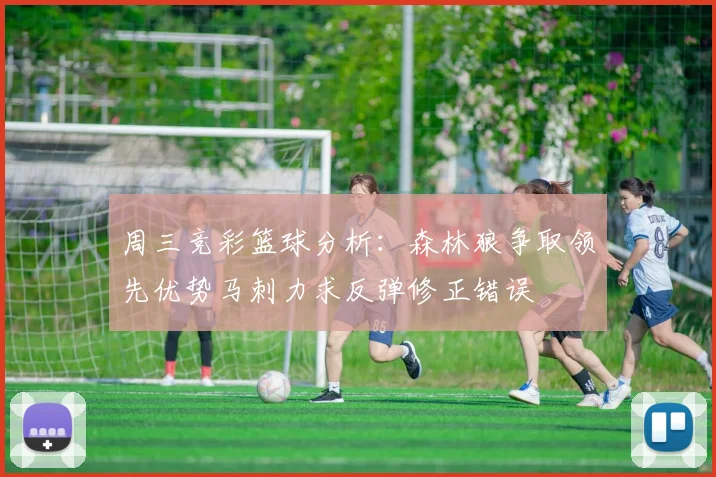 周三竞彩篮球分析：森林狼争取领先优势马刺力求反弹修正错误
