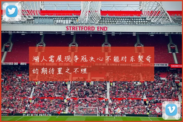 湖人需展现争冠决心不能对东契奇的期待置之不理